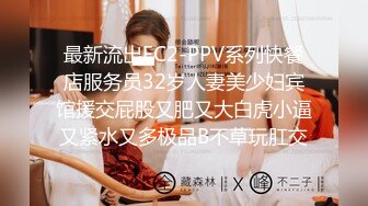 最新流出FC2-PPV系列快餐店服务员32岁人妻美少妇宾馆援交屁股又肥又大白虎小逼又紧水又多极品B不草玩肛交