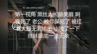 第一视角 黑丝大长腿美眉 啊 爽死了 老公 被你操死了 被扛着大腿无套输出 小喷了一下 丝袜脚底一览无余