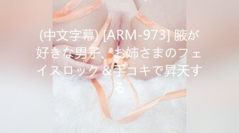 (中文字幕) [ARM-973] 腋が好きな男子、お姉さまのフェイスロック＆手コキで昇天する