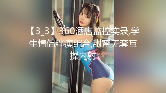 【3_3】360酒店监控实录,学生情侣胖瘦组合,甜蜜无套互操内射