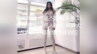 良家阿姨 你是不是骚逼 我是骚逼 被多少男人操过 婶婶大点声说 这骚表情也够到位