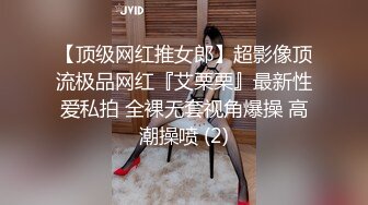 【顶级网红推女郎】超影像顶流极品网红『艾栗栗』最新性爱私拍 全裸无套视角爆操 高潮操喷 (2)