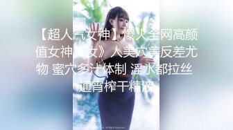 【超人气女神】爆火全网高颜值女神《汝》人美穴美反差尤物 蜜穴多汁体制 淫水都拉丝 通宵榨干精液