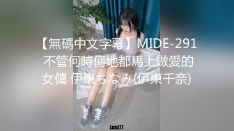 【無碼中文字幕】MIDE-291 不管何時何地都馬上做愛的女傭 伊東ちなみ(伊東千奈)