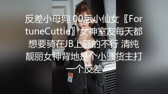 反差小母狗 00后小仙女〖FortuneCuttie〗女神室友每天都想要骑在JB上骚的不行 清纯靓丽女神背地是个小骚货主打一个反差