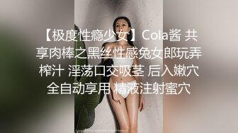 【极度性瘾少女】Cola酱 共享肉棒之黑丝性感兔女郎玩弄榨汁 淫荡口交吸茎 后入嫩穴全自动享用 精液注射蜜穴