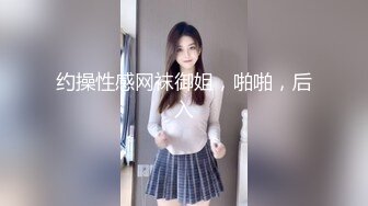 约操性感网袜御姐，啪啪，后入