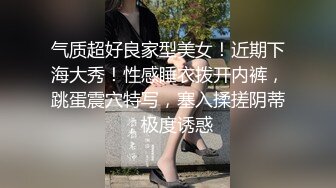 气质超好良家型美女！近期下海大秀！性感睡衣拨开内裤，跳蛋震穴特写，塞入揉搓阴蒂，极度诱惑