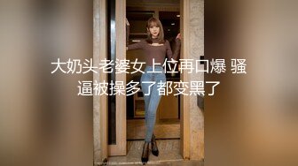 大奶头老婆女上位再口爆 骚逼被操多了都变黑了