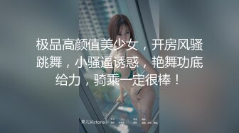 极品高颜值美少女，开房风骚跳舞，小骚逼诱惑，艳舞功底给力，骑乘一定很棒！