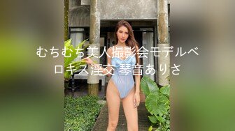 むちむち美人撮影会モデルベロキス淫交 琴音ありさ