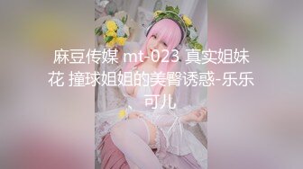 麻豆传媒 mt-023 真实姐妹花 撞球姐姐的美臀诱惑-乐乐、可儿