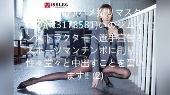 (HD1080P)(ハメ撮りマスターD)(fc3178581)いのジムインストラクターへ選手宣誓！スポーツマンチンポに則り、性々堂々と中出すことを誓います‼ (2)