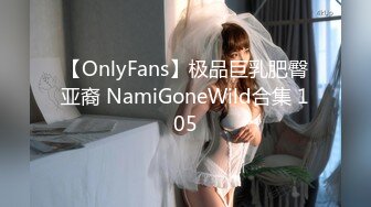 【OnlyFans】极品巨乳肥臀亚裔 NamiGoneWild合集 105