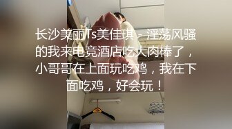 长沙美丽Ts美佳琪 - 淫荡风骚的我来电竞酒店吃大肉棒了，小哥哥在上面玩吃鸡，我在下面吃鸡，好会玩！