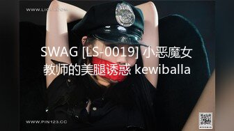 SWAG [LS-0019] 小恶魔女教师的美腿诱惑 kewiballa