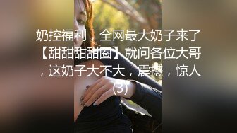 奶控福利，全网最大奶子来了【甜甜甜甜圈】就问各位大哥，这奶子大不大，震撼，惊人 (3)