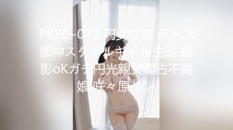 PKPD-037 円女交際 元水泳部神スタイルギャル生徒 撮影oKガチ円光親父獨占不買娘 咲々原リン