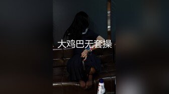 大鸡巴无套操