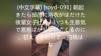 (中文字幕) [royd-091] 朝起きたら部屋に浴衣がはだけた後輩女子社員！いつも生意気で悪態ばかりついてくるのに、甘えてきたので… 白桃はな