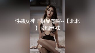 性感女神！极品美臀~【北北】长腿丝袜