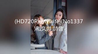 (HD720P)(Mywife)(No1337)和久井 詩音