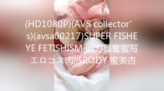 (HD1080P)(AVS collector’s)(avsa00217)SUPER FISHEYE FETISHISM 迫力興奮蜜写 エロコス肉感BODY 蜜美杏