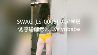 SWAG [LS-0006] 美尻学员诱惑瑜伽老师 Evelynbabe