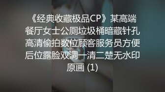 《经典收藏极品CP》某高端餐厅女士公厕垃圾桶暗藏针孔高清偸拍数位顾客服务员方便后位露脸双洞一清二楚无水印原画 (1)