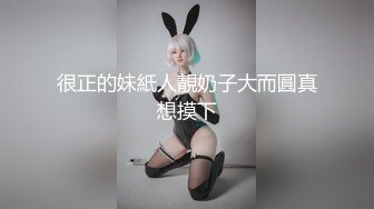 很正的妹紙人靚奶子大而圓真想摸下