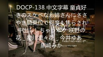 DOCP-138 中文字幕 童貞好きのスケベなお姉さんにささやき騎乗位で何度も焦らされ中出ししちゃうボク 咲野の花 _ 星川凜々花 _ 今井ゆあ _ 黒崎みか