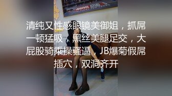 清纯又性感眼镜美御姐，抓屌一顿猛吸，黑丝美腿足交，大屁股骑乘操骚逼，JB爆菊假屌插穴，双洞齐开