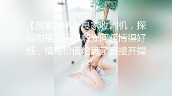 【良家故事】良家收割机，探探勾搭人妻，嘘寒问暖博得好感，情绪价值给满了直接开操 (7)