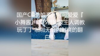 国产CD伪娘系列可可爱爱『小舞酱』COS蕾姆被主人调教玩丁丁 啪啪无套内射爽的翻白眼