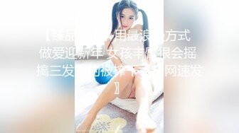 【臻品360】用最浪漫方式❤做爱迎新年 女孩丰臀很会摇 搞三发男的被榨干〖全网速发〗