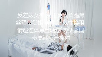 反差婊女神 女王范大长腿黑丝骚货御姐 美杜莎 以性换租 情趣连体黑丝诱惑 肉便器同步高潮喷汁榨射