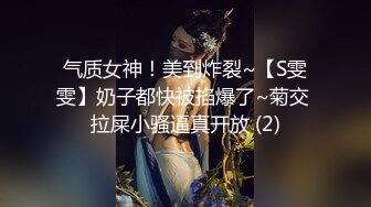 气质女神！美到炸裂~【S雯雯】奶子都快被掐爆了~菊交 拉屎小骚逼真开放 (2)