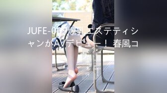 JUFE-099爆乳エステティシャンがAVデビュー！ 春風コウ