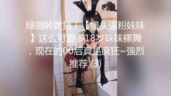 绿播转黄播！【馒头逼粉妹妹】这么可爱多18岁妹妹裸舞，现在的00后真是疯狂~强烈推荐 (3)