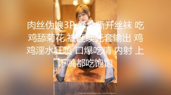 肉丝伪娘3P 暴力撕开丝袜 吃鸡舔菊花 被连续无套输出 鸡鸡淫水狂喷 口爆吃精 内射 上下嘴都吃饱饱