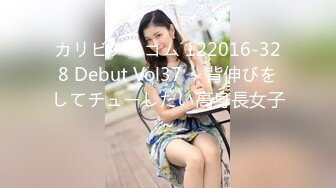 カリビアンコム 122016-328 Debut Vol37 ～背伸びをしてチューしたい高身長女子～