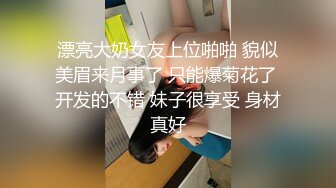 漂亮大奶女友上位啪啪 貌似美眉来月事了 只能爆菊花了 开发的不错 妹子很享受 身材真好