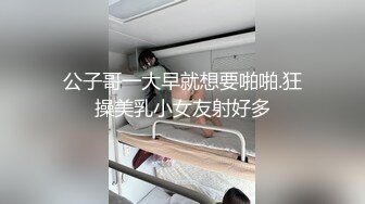 公子哥一大早就想要啪啪.狂操美乳小女友射好多