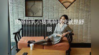 肉感巨乳小隻馬幹起來就是舒服