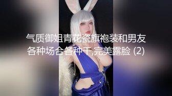 气质御姐青花瓷旗袍装和男友各种场合各种干,完美露脸 (2)