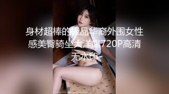 身材超棒的极品华裔外围女性感美臀骑坐大洋屌720P高清无水印