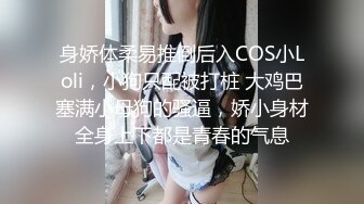 身娇体柔易推倒后入COS小Loli，小狗只配被打桩 大鸡巴塞满小母狗的骚逼，娇小身材全身上下都是青春的气息