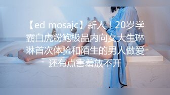 【ed mosaic】新人！20岁学霸白虎粉鲍极品内向女大生琳琳首次体验和陌生的男人做爱还有点害羞放不开