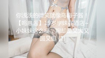 你浅浅的微笑就像乌梅子酱！【呜崽酱】19岁学妹在酒店~小妹妹这么瘦，胸却是又大又圆又挺 (2)