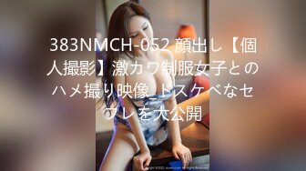 383NMCH-052 顔出し【個人撮影】激カワ制服女子とのハメ撮り映像_ドスケベなセフレを大公開